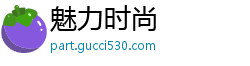 魅力时尚